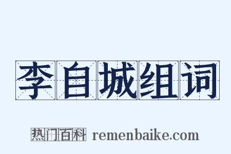 李自城组词是什么意思的图片
